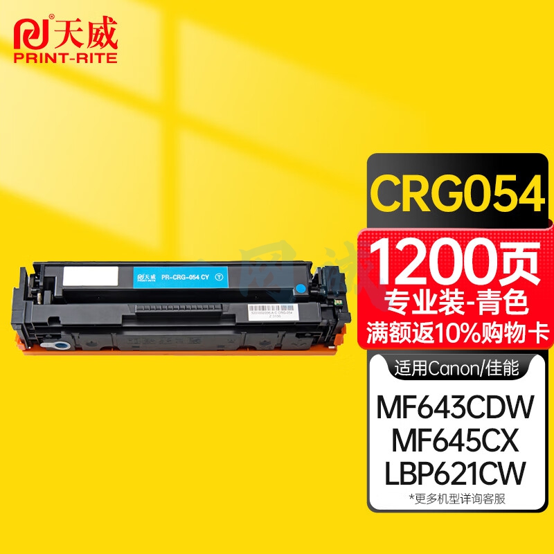 天威CRG-054硒鼓青色 适用佳能LBP621Cw LBP623Cdw/Cdn MF641Cw MF642cdw MF643Cdw MF645Cx墨粉盒专业装