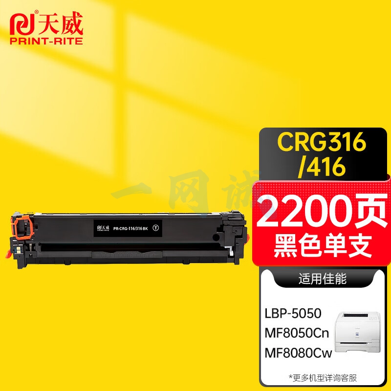 天威 CRG316 416黑色硒鼓 适用佳能Canon LBP5050 5050n MF8030Cn MF8040Cn 打印机