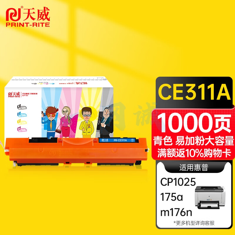 天威CE310A CRG329硒鼓青色适用惠普CP1025 1025NW 175A 175NW M275 打印机粉盒126A LBP7010A 7018C