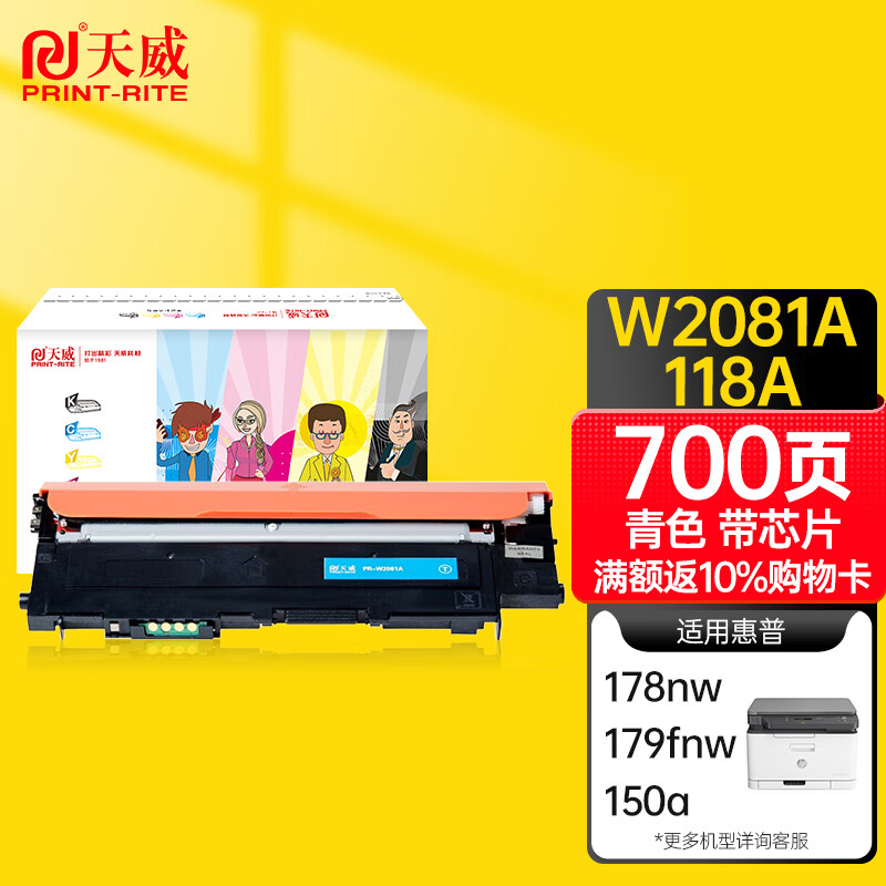 天威 HP118A 硒鼓青色W2081带芯片 适用惠普HP 150a 150nw 178nw 178nwg 179fnw 179fwg 打印机 墨粉盒