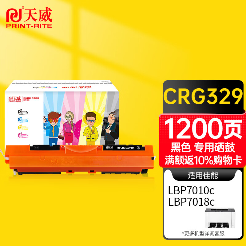 天威 CRG329 黑色粉盒带芯片 适用佳能Canon LBP7010C LBP7018C 打印机硒鼓 墨粉盒