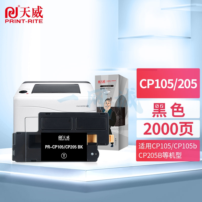 天威 CP105B 黑色粉盒适用富士 施乐CT202545-48 CT201595-98 CP205 CP205B CM205 CP215w CM215
