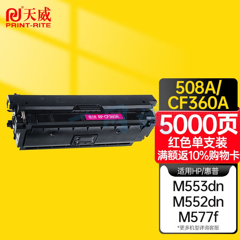 天威CF360A 508A 红色硒鼓 适用惠普M553N M553DN M552dn M553X M577C M577Z M577F打印机粉盒