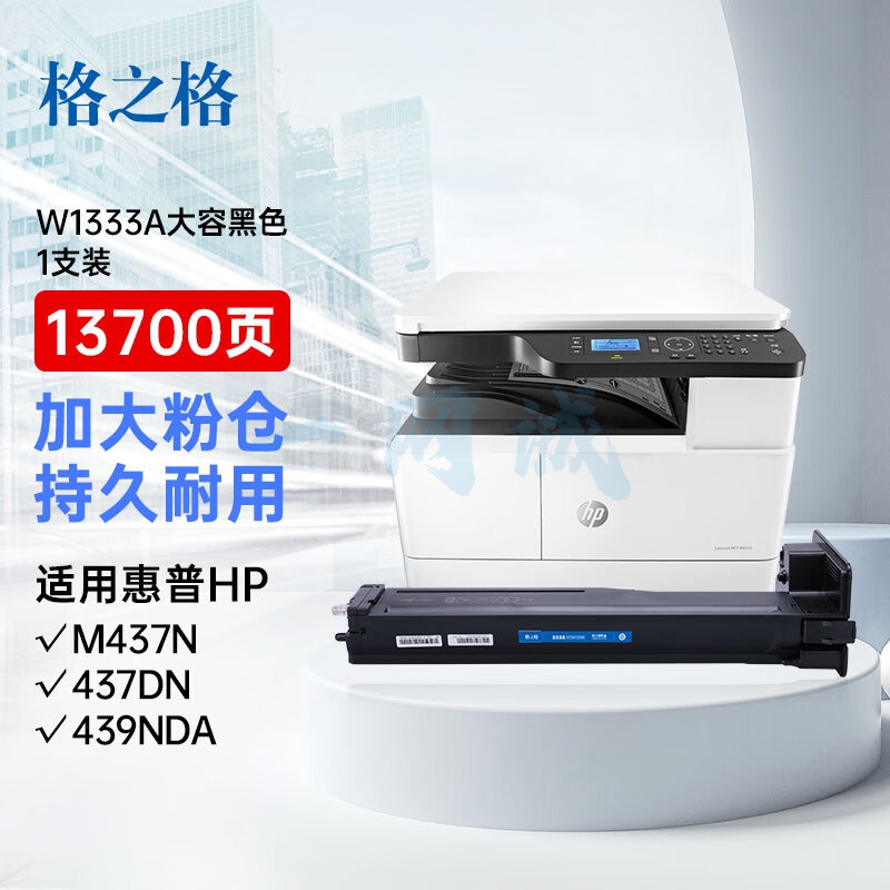 格之格w1333a粉盒大容量适用惠普m437n墨盒 437dn 437nda 439n 439dn 439nda打印机硒鼓w1333a硒鼓带芯片