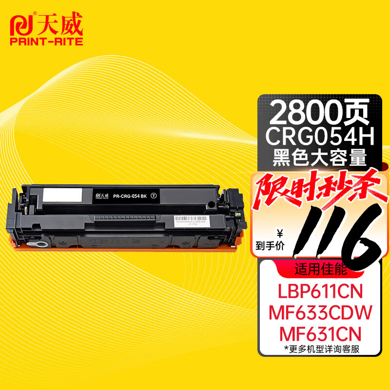 天威 CRG-045硒鼓 黑色大容量 适用佳能MF635Cx 633Cdw MF631Cn LBP611CN MF613彩色硒鼓带芯片
