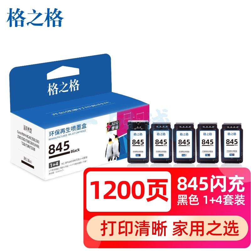 格之格PG-845墨盒 适用佳能MG3080墨盒 MG2400 MG2580S TS3180 TS308 打印机黑色墨盒闪充1+4套装