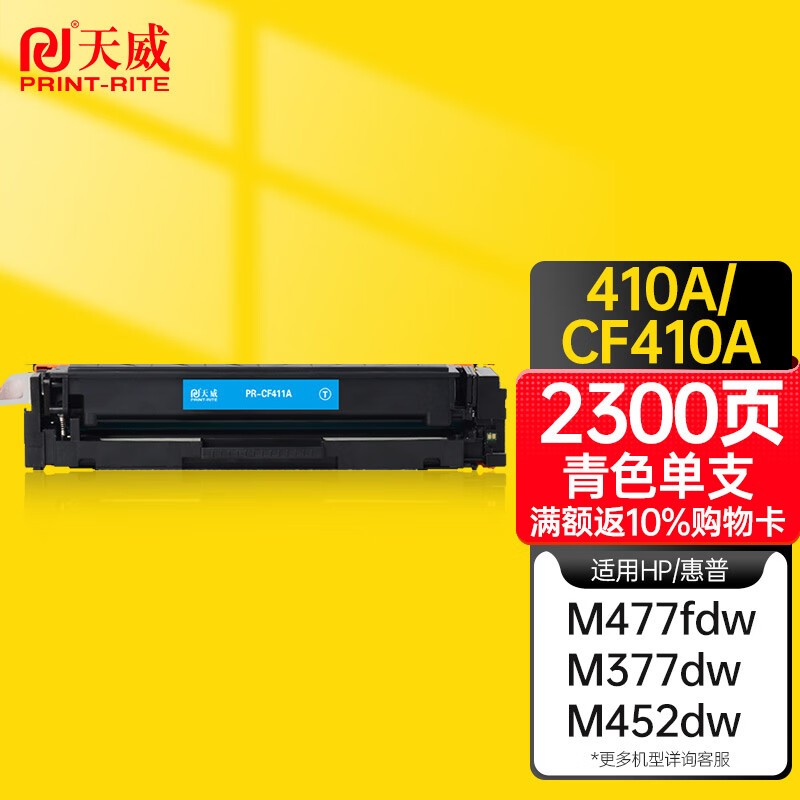 天威CF411A青色硒鼓适用惠普m477fdw m377dw M452DN M452DW M452NW m477fnw m477dn硒鼓 惠普410a青色硒鼓