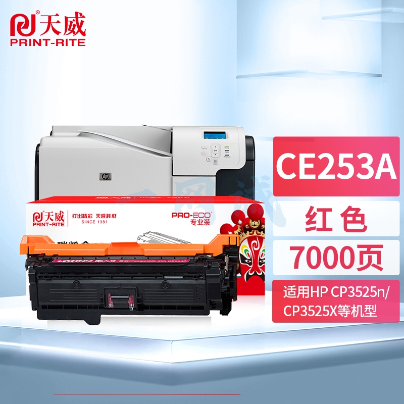 天威 CE253A 红色硒鼓大容量 适用惠普HP CP3525n CP3525dn CP3525X CP3520 CM3530fs 打印机 专业装
