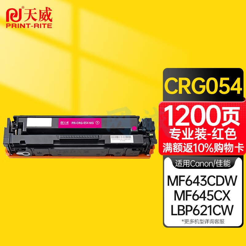 天威适用于CAN-CRG-054-专业装红硒鼓带芯片 X-B