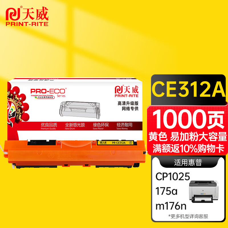 天威 CE312A硒鼓 黄色 高清版 适用惠普HP CP1025 1025NW 175A 175NW 126A 130 打印机彩鼓