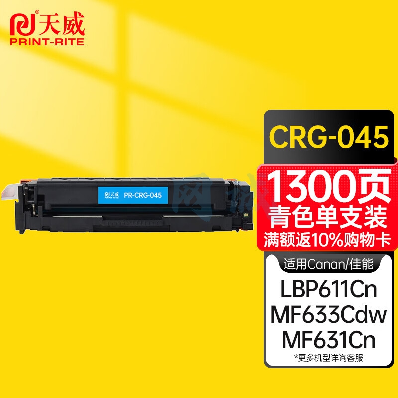 天威 CRG-045硒鼓 青色 适用佳能MF635Cx 633Cdw MF631Cn LBP611CN MF613彩色硒鼓带芯片