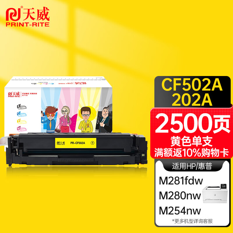 天威CF502A硒鼓黄色大容量带芯片202A适用惠普HP MFP M254dn M254dw M254nw M280nw M281cdw M281fdn M281fdw