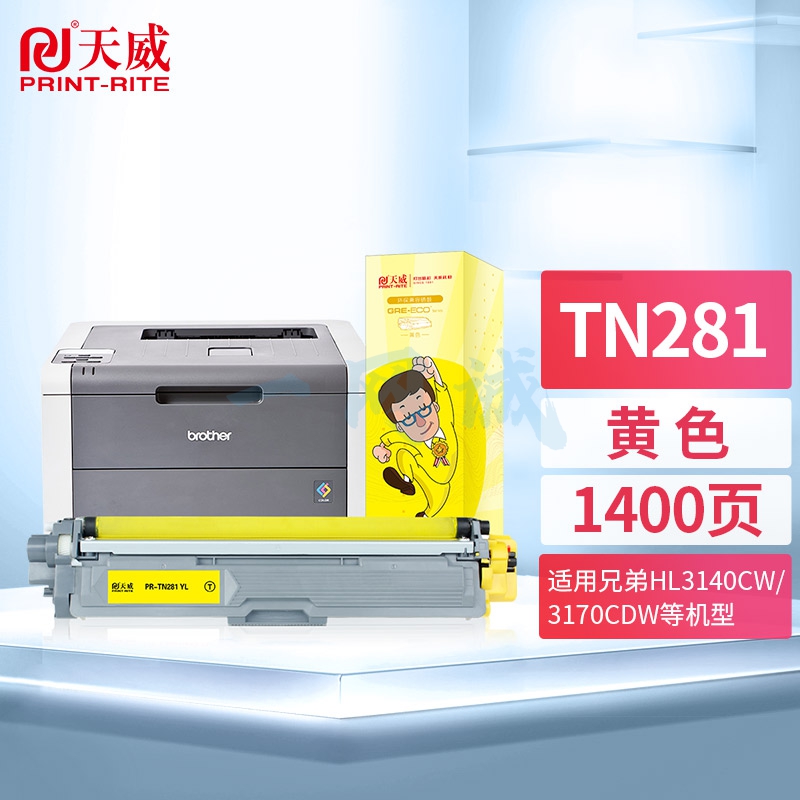 天威TN-281粉盒 黄色 适用兄弟HL-3140CW 3150CDW 3170CDW 3142CW墨粉MFC-9140CDN 9330CDW墨盒 TN285硒鼓