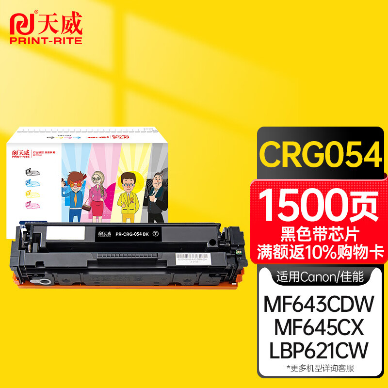 天威CRG-054硒鼓适用佳能MF643Cdw LBP621Cw MF645Cx LBP623Cdn MF641Cw LBP623Cdw 黑色单支标准版