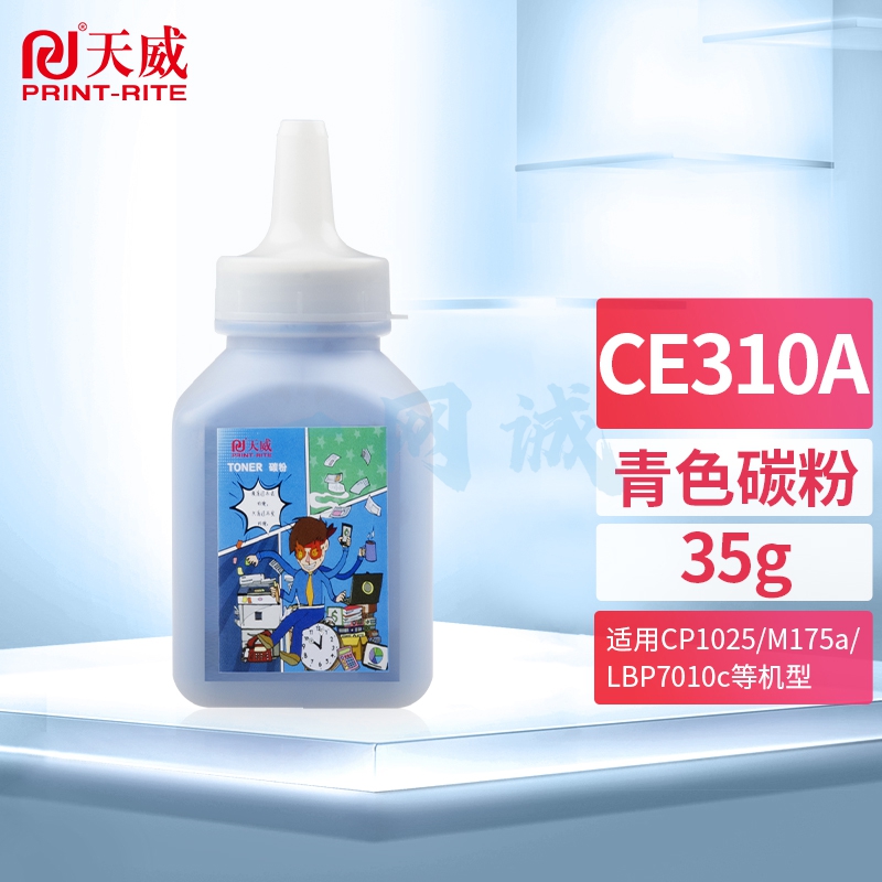 天威 CE311A 126A青色碳粉墨粉 适用惠普HP CP1025 M175a M275a CP1025NW 7010C 7018C