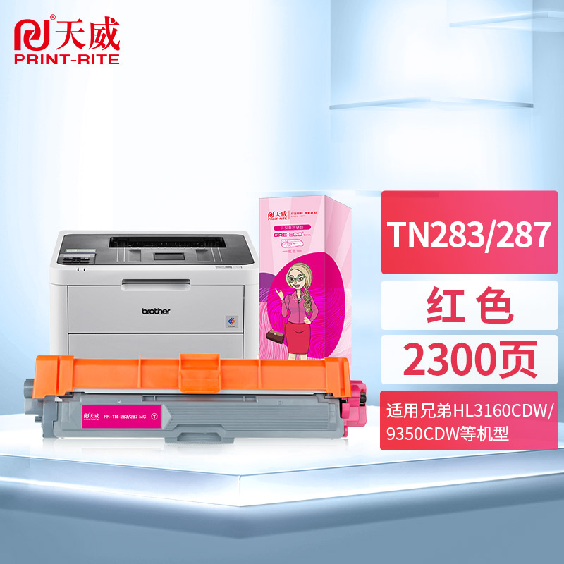 天威 TN-287M粉盒 红色 适用兄弟HL-3160CDW 3190DW DCP-9150CDW 9350CDW DCP 9030CDN墨盒 TN-283大容量墨粉