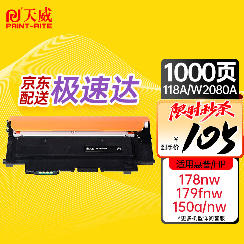 天威 HP118A 黑色硒鼓W2080带芯片 适用惠普HP 150a 150nw 178nw 178nwg 179fnw 179fwg 打印机 墨粉盒