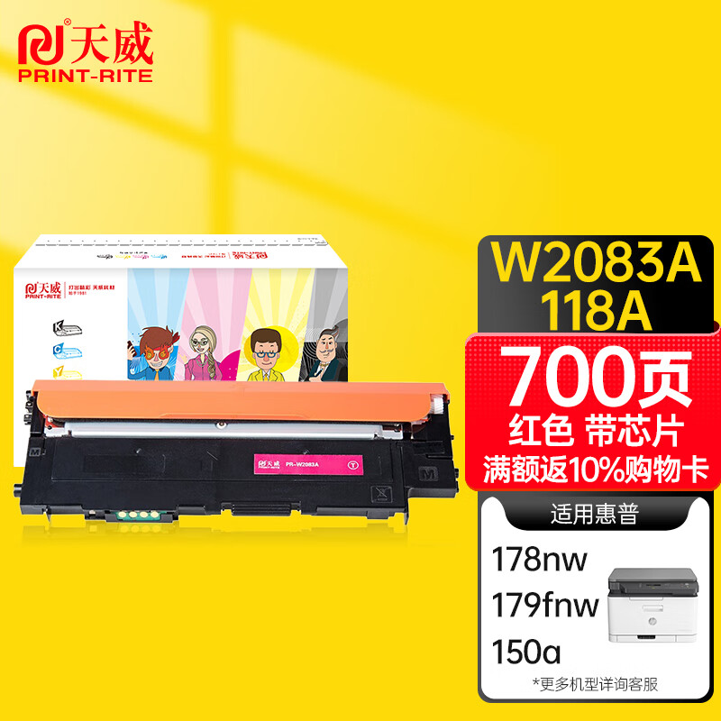天威 HP118A 红色硒鼓W2083带芯片 适用惠普HP 150a 150nw 178nw 178nwg 179fnw 179fwg 打印机 墨粉盒