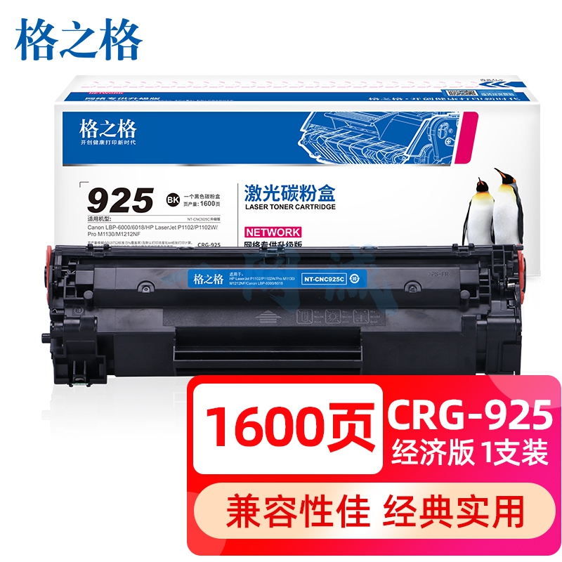 格之格CRG925硒鼓 适用佳能6018硒鼓 佳能3018硒鼓 LBP6018 6000 3150 MF3010 惠普P1005 P1006打印机墨盒