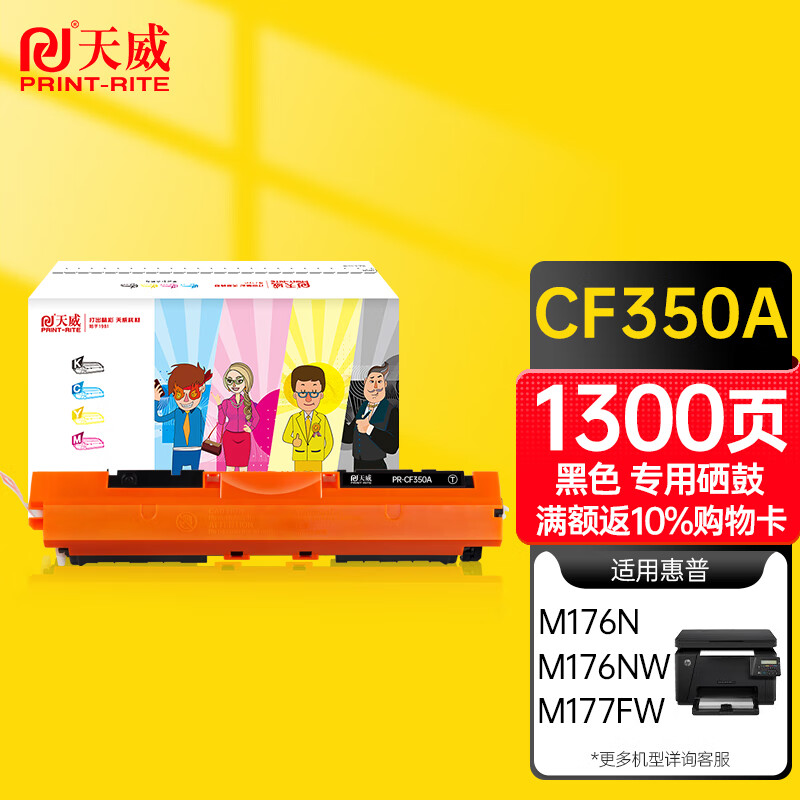 天威CF350A硒鼓 适用HP LaserJet Color Pro MFP M176n 177fw 130A 打印机墨粉盒
