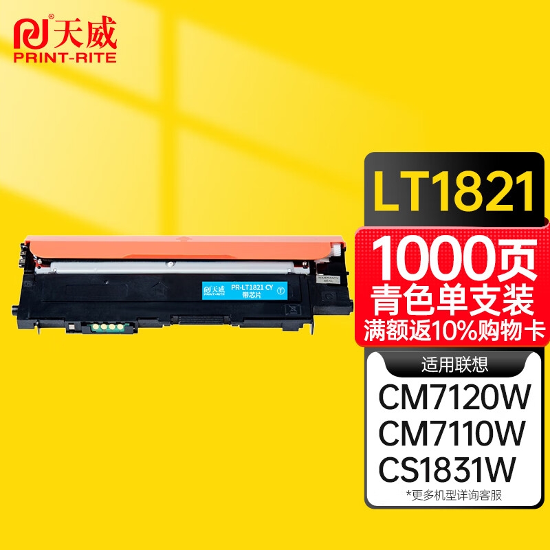 天威适用联想LT1821粉盒CS1831 1831W硒鼓CM7120W墨盒CS1821墨粉7110W 大容量青色 墨粉盒