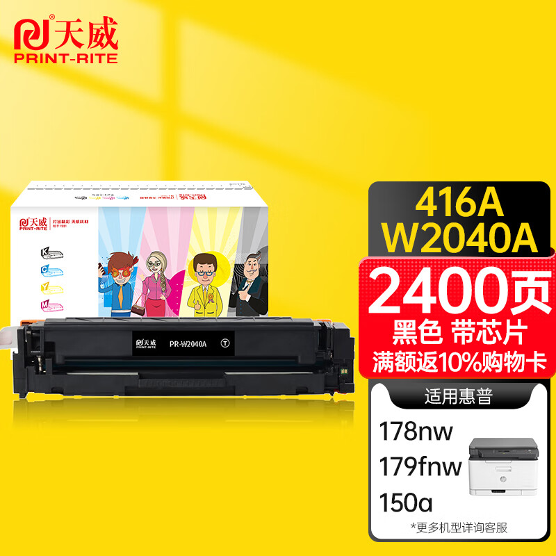 天威 HP416A 黑色硒鼓 W2040A带芯片适用惠普HP M454dn M454dw M479dw M479fdn M479fdw 打印机墨盒