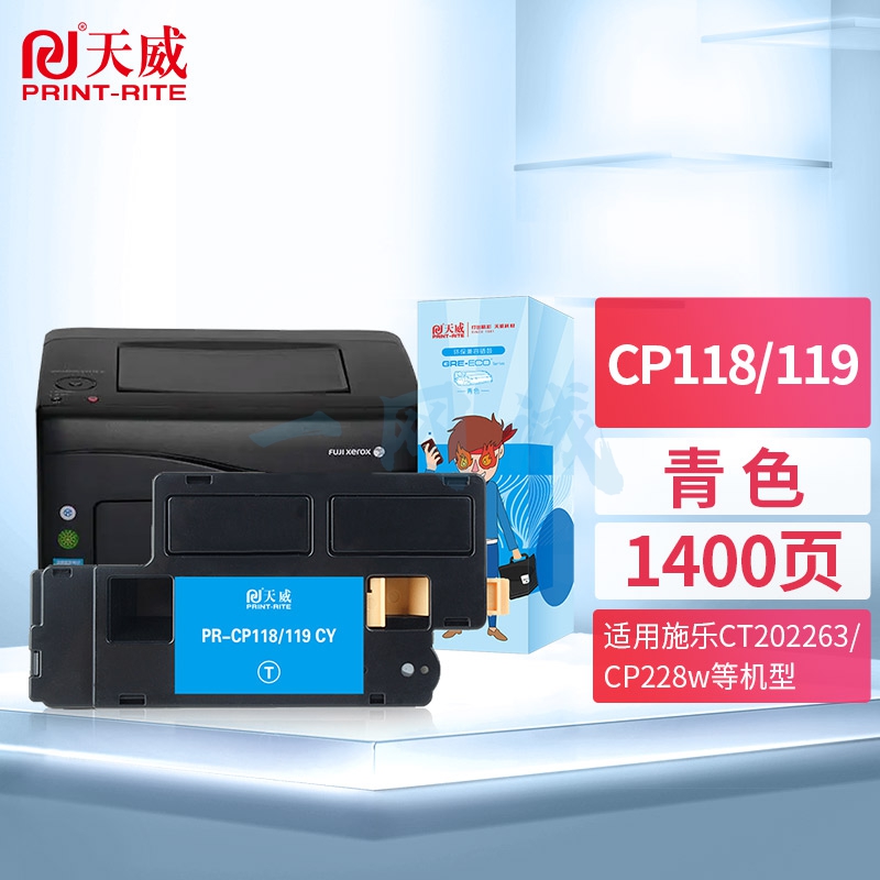 天威 CT202258蓝色/青色粉盒 墨粉筒适用施乐CT202261高容量 富士施乐CP118w CP119w CP228w CM118w CM228fw
