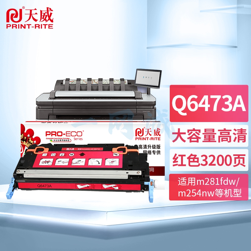 天威（PrintRite）Q6473A硒鼓 适用惠普HP Color LaserJet 3600/3600N/3600DN 红色带芯片 高清版
