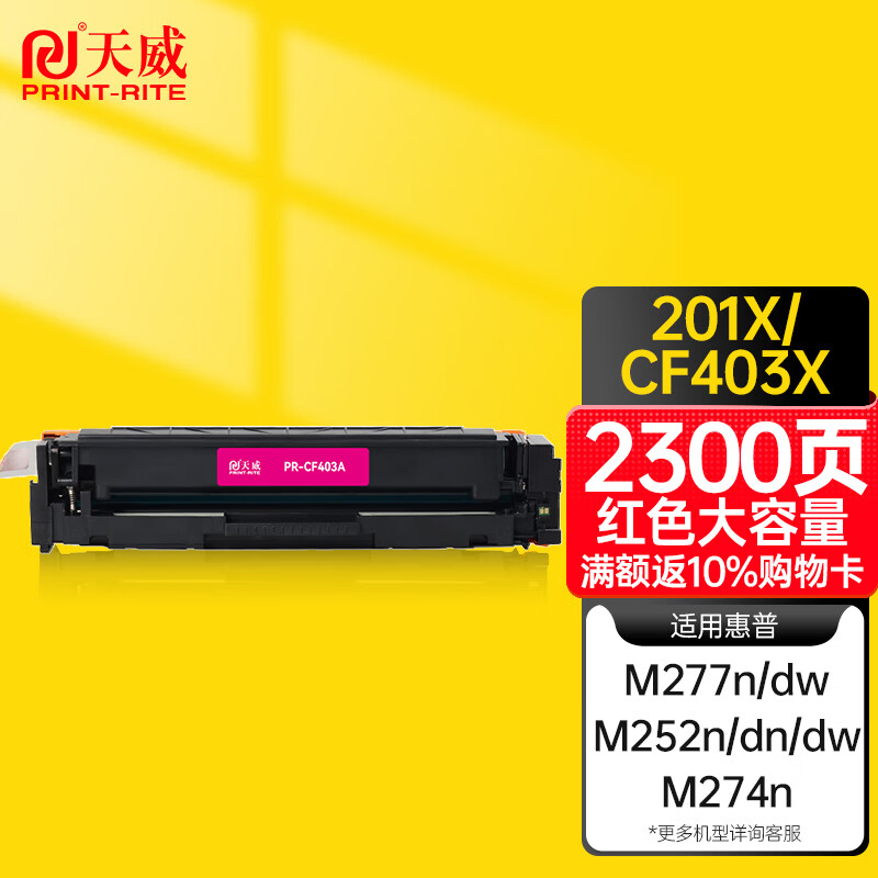 天威 CF400A硒鼓 大容量 红色 适用惠普m252dw m277dw m252/n/dn m274n 201a彩色墨盒带芯片