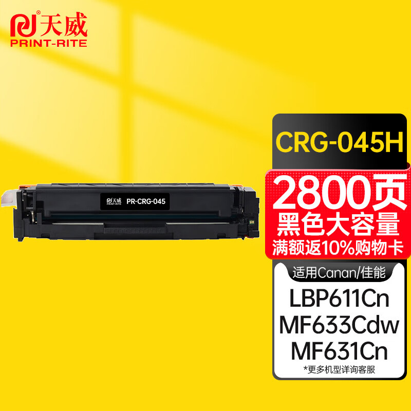 天威 CRG-045硒鼓 黑色大容量 适用佳能MF635Cx 633Cdw MF631Cn LBP611CN MF613彩色硒鼓带芯片